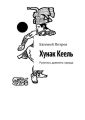 Хунак Кеель. Рукопись древнего народа