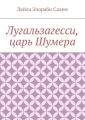 Лугальзагесси, царь Шумера