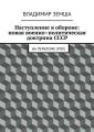 Наступление в обороне: Новая военно-политическая доктрина СССР