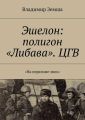 Эшелон: полигон «Либава». ЦГВ