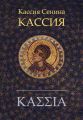 Кассия Кассия
