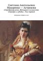 «Серебряная роза. Женщины в искусстве. Строфы и судьбы». Том первый «Серебряная роза. Женщины в искусстве. Строфы и судьбы». Том первый