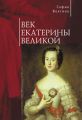Век Екатерины Великой Век Екатерины Великой