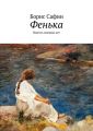 Фенька. Повесть военных лет Фенька. Повесть военных лет