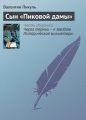 Сын «Пиковой дамы»