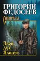 Злой дух Ямбуя (сборник) Злой дух Ямбуя (сборник)