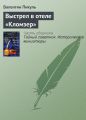 Выстрел в отеле «Кломзер» Выстрел в отеле «Кломзер»