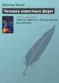 Человек известных форм Человек известных форм
