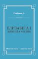 Елизавета I, королева Англии