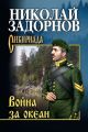 Война за океан Война за океан