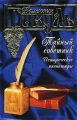 Тайный советник. Исторические миниатюры Тайный советник. Исторические миниатюры