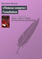 «Пляска смерти» Гольбейна «Пляска смерти» Гольбейна