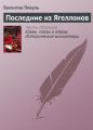 Последние из Ягеллонов Последние из Ягеллонов