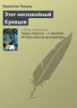 Этот неспокойный Кривцов Этот неспокойный Кривцов