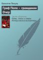 Граф Попо – гражданин Очер