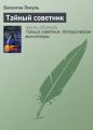 Тайный советник Тайный советник