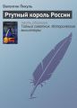Ртутный король России Ртутный король России