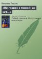 «Не говори с тоской: их нет…» «Не говори с тоской: их нет…»