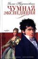 Сыск во время чумы Сыск во время чумы