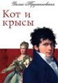 Кот и крысы Кот и крысы