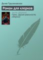Роман для клерков Роман для клерков