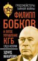 Филипп Бобков и пятое Управление КГБ: след в истории