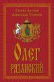 Олег Рязанский Олег Рязанский