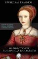 Мария Стюарт, соперница Елизаветы Мария Стюарт, соперница Елизаветы