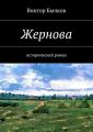 Жернова Жернова