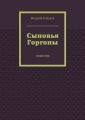 Сыновья Горгоны Сыновья Горгоны
