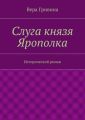 Слуга князя Ярополка Слуга князя Ярополка