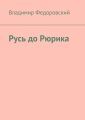 Русь до Рюрика Русь до Рюрика