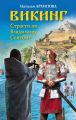 Викинг. Страсти по Владимиру Святому Викинг. Страсти по Владимиру Святому