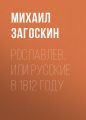 Рославлев, или Русские в 1812 году Рославлев, или Русские в 1812 году