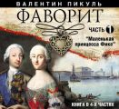 Фаворит (часть 1) Фаворит (часть 1)