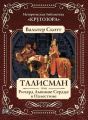 Талисман, или Ричард Львиное Сердце в Палестине Талисман, или Ричард Львиное Сердце в Палестине