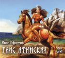 Таис Афинская (сокращенная аудиоверсия)