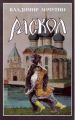 Раскол. Роман в 3-х книгах: Книга II. Крестный путь