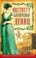 Институт благородных девиц (сборник) Институт благородных девиц (сборник)