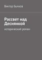 Рассвет над Деснянкой Рассвет над Деснянкой