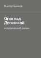 Огни над Деснянкой Огни над Деснянкой