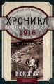 Хроника одного полка. 1916 год. В окопах