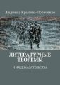 Литературные теоремы и их доказательства Литературные теоремы и их доказательства