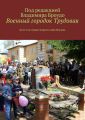 Военный городок Трудовая. 60 лет на страже мирного неба Москвы