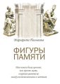 Фигуры памяти. Историческая поэма, документальный роман Фигуры памяти. Историческая поэма, документальный роман
