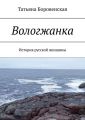 Вологжанка. История русской женщины Вологжанка. История русской женщины