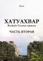 Хатуахвар: Взойдёт солнце правды. Часть вторая Хатуахвар: Взойдёт солнце правды. Часть вторая