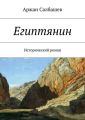 Египтянин Египтянин