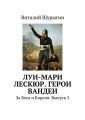 Луи-Мари Лескюр. Герои Вандеи Луи-Мари Лескюр. Герои Вандеи