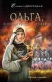 Ольга, княгиня русской дружины Ольга, княгиня русской дружины